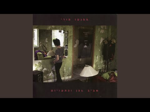 Video thumbnail for En Malachim Began Eden - אין מלאכים בגן עדן