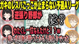 ガキのレスバごっこをする予選Aリーグメンバーまとめ【にじさんじ/切り抜き】