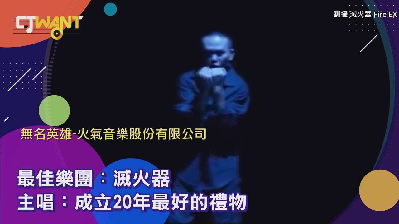 圖說-CTWANT 金曲31》最佳樂團：滅火器　主唱：成立20年最好的禮物