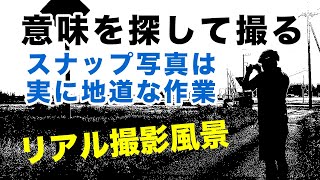 【撮影実況スナップ写真テクニック】意味を探して答えを導く奥の深さ