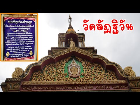 วัดลัฏฐิวัน