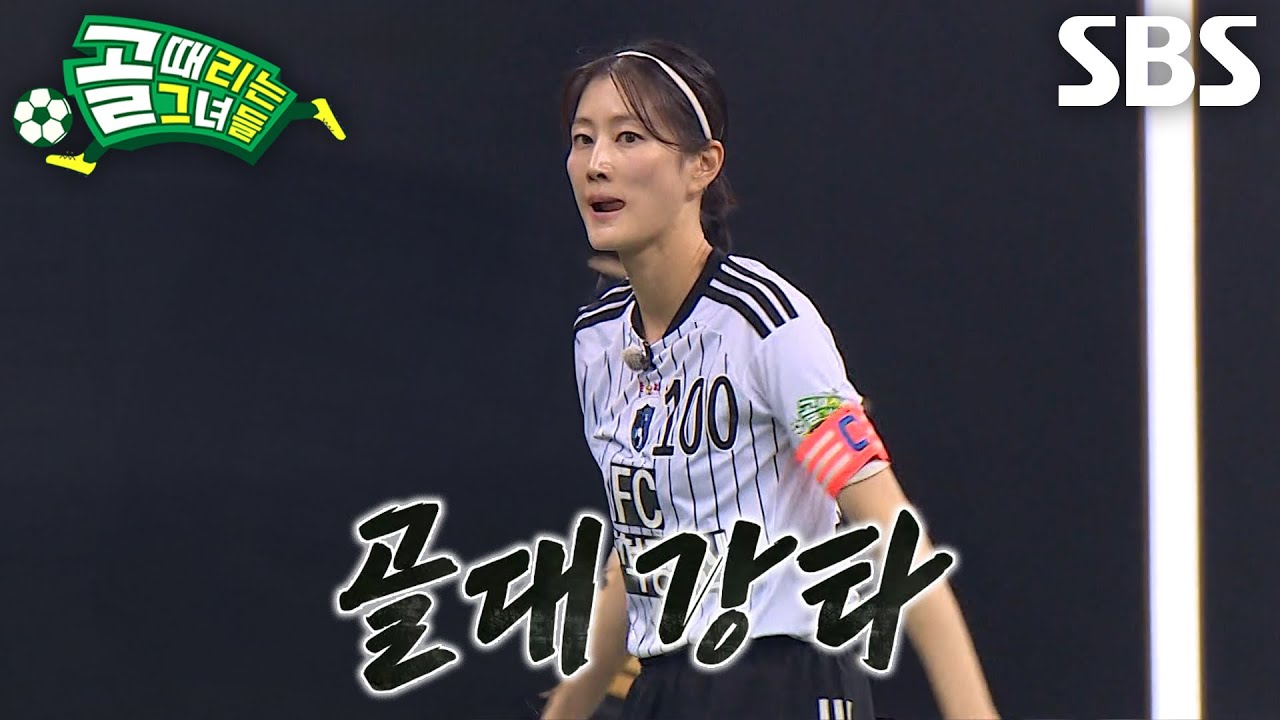 ‘FC구척장신’ 이현이, 득점 의지 담아 날린 회심의 슈팅♨