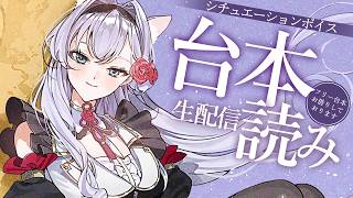【シチュボ生配信】フリー台本をいくつか読ませていただく配信【#白雪みしろ┊Roselta】