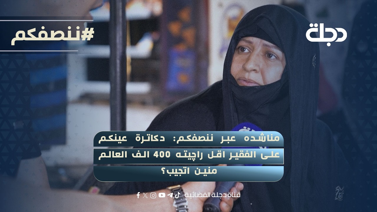 فيديو | مناشده عبر ننصفكم: دكاترة عينكم على الفقير اقل راچيته 400 الف العالم منين اتجيب؟