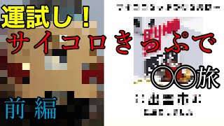 【10分鉄道旅】サイコロきっぷで〇〇旅！前編
