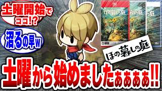 【ほの暮しの庭】私、土曜日から始めましたぁ！！まだまだ今から始めるプレイヤーたちが続々！いつ始めても面白い、日本一ソフトウェアの新規IP『ほの暮しの庭』。#switch2 #ほの暮しの庭#任天堂
