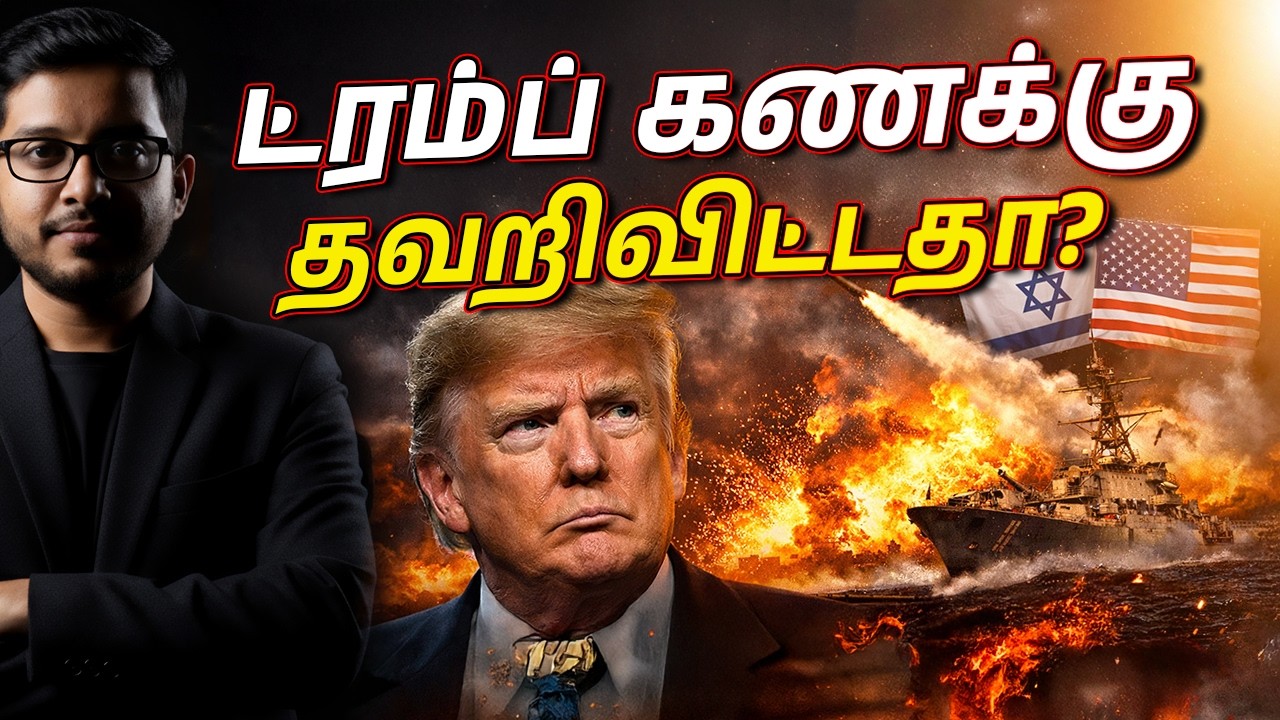 ட்ரம்ப் கணக்கு தவறிவிட்டதா? ஈரான் பதிலடி உலகை அதிரவ?