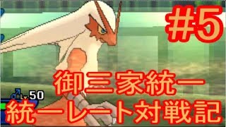 【ゆっくり実況】統一レート対戦記#5【ポケモンUSUM】