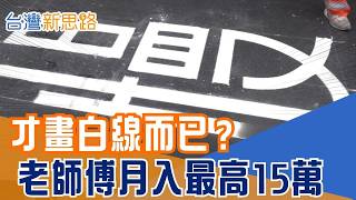 馬路畫線竟能月收15萬？不是拿尺畫一畫！直擊道路標線施工  在車流、高溫與法規中討生活!｜【台灣新思路】#三立財經iNEWS