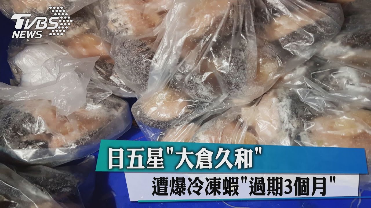 日五星「大倉久和」　遭爆冷凍蝦「過期3個月」