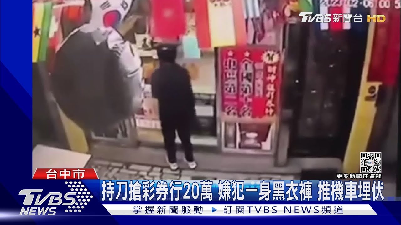 持刀搶彩券行20萬！嫌犯一身黑衣褲黑安全帽　推機車埋伏作案