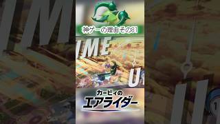 超爽快ハイドラ‼︎カービィのエアライダーが神ゲーの理由その81【伝説のエアライドマシン】#カービィ #カービィのエアライダー  #shorts