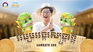 Sambath Sok | អប្សរអង្គរសង្រ្កាន្ត - AbSaar Angkor Sankranta | MVតូចៗ
