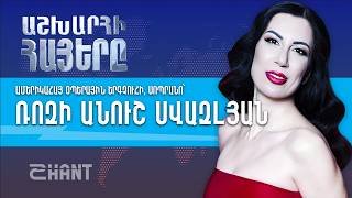 Ռոզի Անուշ Սվազլյան. Աշխարհի Հայեր | Ashxarhi Hayer, Rosy Anoush Svazlian