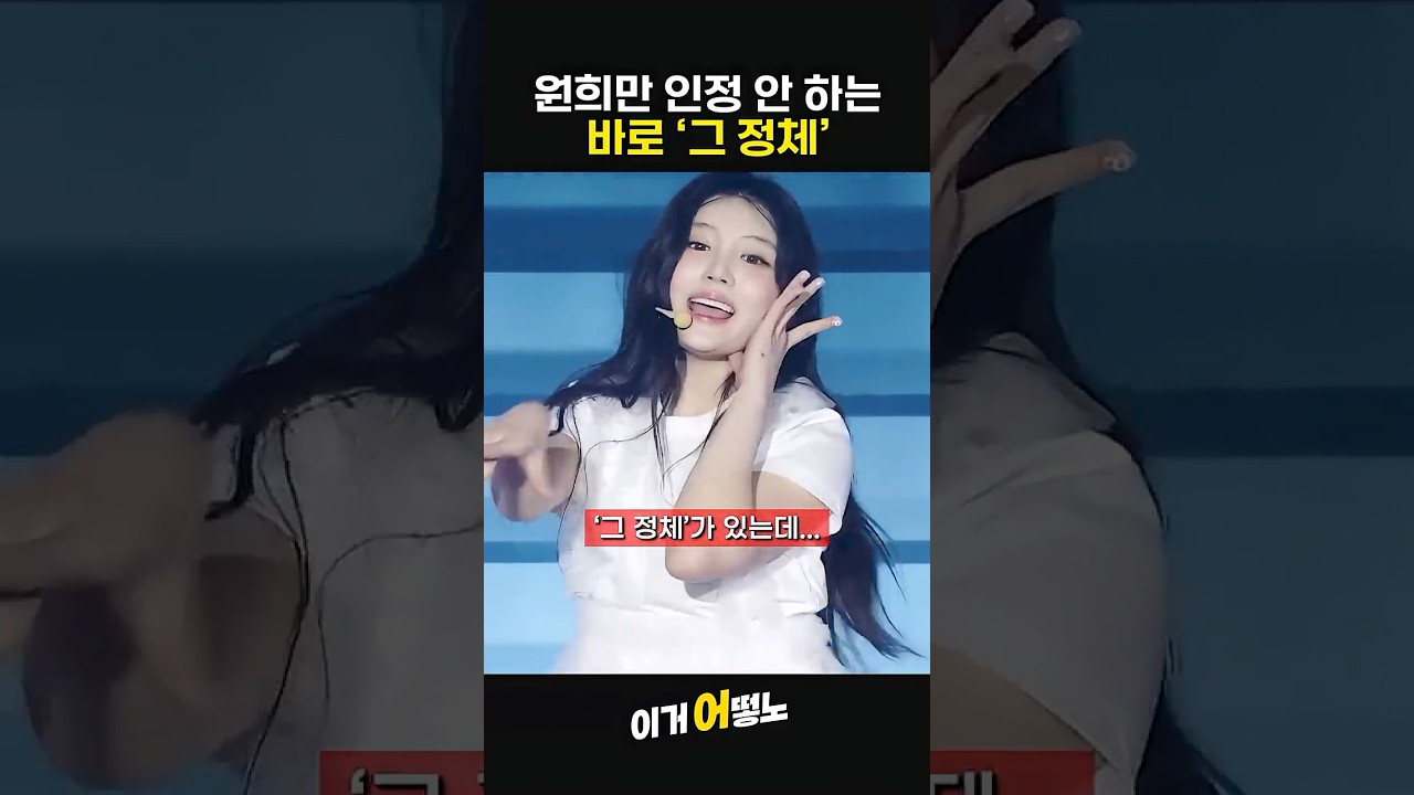 아일릿 원희만 인정 안 하는 바로 '그 정체' #NOT CUTE ANYMORE  #아일릿