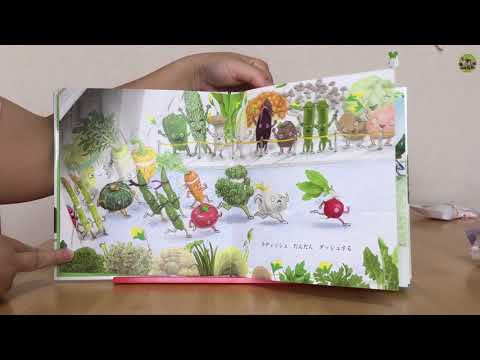 おやおや、おやさい 石津ちひろ 文 山村浩二 絵 絵本読み聞かせ
