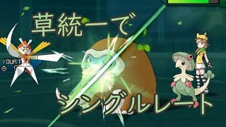 【ポケモンUSUM】草統一でシングルレートpart2