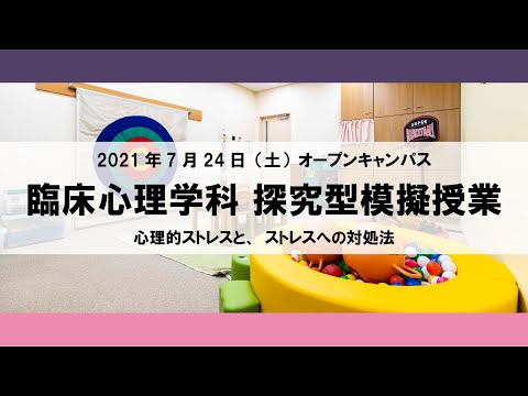 【2021年】探究型模擬授業 臨床心理学科 2021年7月24日（土）オープンキャンパス