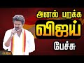 LIVE TVK Vijay Campaign TVK Vijay Trichy Vijay Live Speech விஜய் அனல் பறக்