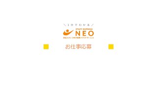 「NEO利用者向け動画_お仕事応募(仕事照会)」サムネイル画像