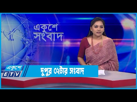 02 PM News || দুপুর ০২টার সংবাদ || 28 February 2022 || ETV News