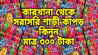 কারখানা থেকে শাড়ি কাপড় কিনুন মাত্র ৩০০ টাকা করে # vairal video #