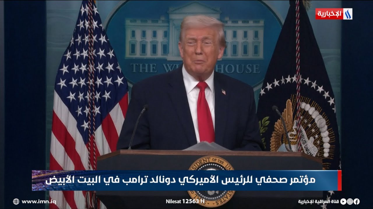 فيديو | مؤتمر صحفي للرئيس الأميركي دونالد ترامب في البيت الأبيض
