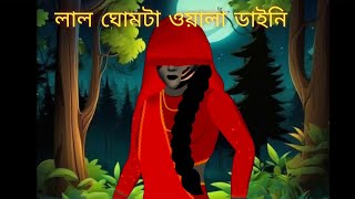 লাল ঘোমটা ওয়ালা ডাইনি