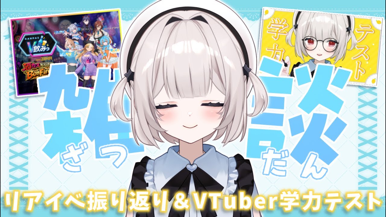 【#雑談 リアイベの振り返りとテスト返却！】#すいちゃんフルパワー 【Vtuber/村雨翠】