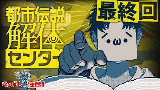 【解体】全てを見極めよ…【都市伝説解体センター/ゲーム実況/ネタバレ注意/#9/#最終回】