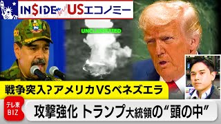 戦争突入？アメリカVSベネズエラ 軍事攻撃の狙いは？次期大統領候補の“ポイント稼ぎ”も？「石油利権」と「政治駆け引き」の背景解説【INSIDE/USエコノミー】