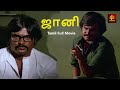 Johnny Tamil Movie HD Rajinikanth Sridevi Ilaiyaraaja Tamil Full Movie 1080p HD RjsCinemas