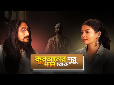 ইসলামের নবী (সা:) এর ১৪ বছর ধ্যান করলেন কেন? | Rusaasvaad on Qur’an and Meditation | Flow with Eza