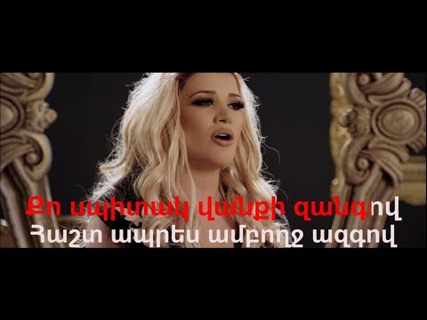 Sevak Khanagyan feat. Gaya Arzumanyan – Ayayi erkir Arcax Karaoke