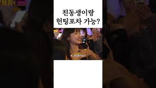 Download lagu 친동생이랑 헌팅포차 가능?? mp3