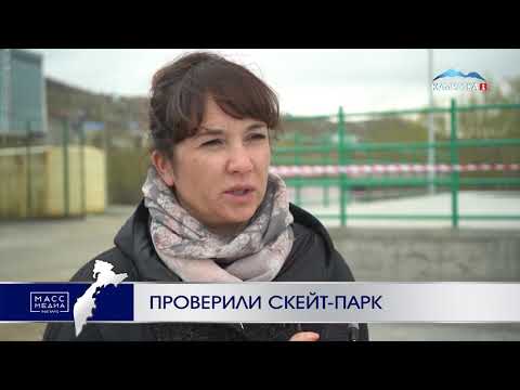 Проверили скейт-парк | Новости сегодня | Происшествия | Масс Медиа