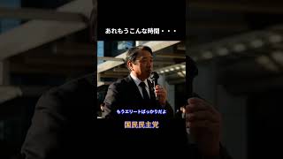 あれもうこんな時間・・・#国民民主党 #榛葉賀津也 #榛葉幹事長 #玉木雄一郎 #伊藤たかえ #森ようすけ