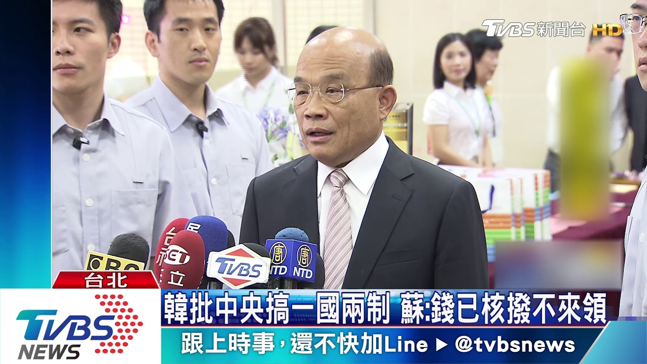 韓批中央搞一國兩制 蘇:錢已核撥不來領