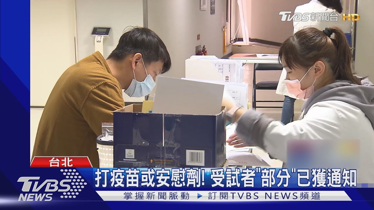 國產臨床試驗「打疫苗OR安慰劑」受試者想知道 部分待通知