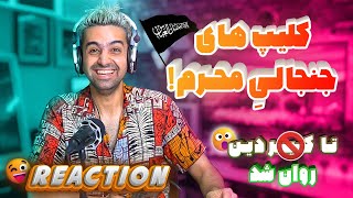ری اکت به کلیپ های جنجالی محرم 😉