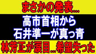 【自民党人事】高市首相、林芳正・石井準一氏の処遇は？内閣改造の焦点を整理