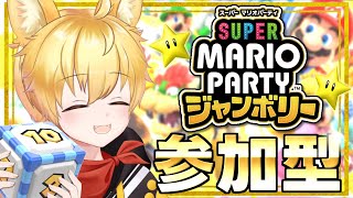【スーパーマリオパーティジャンボリー/参加型】初見さん初心者さん参加OK🌟３位以下で罰ゲーム！嫌いな野菜ジュースを飲むわん！🐾【いろみね/Vtuber】