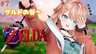 #7 ゼルダの伝説 時のオカリナ┊︎ゲルドの谷~ 完全初見の時オカઇ🦭ଓ【 にじさんじ / 五十嵐梨花 】