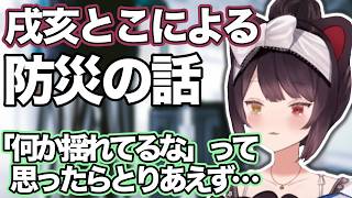 【戌亥とこ切り抜き】戌亥先生に習う防災の心得！【にじさんじ切り抜き】