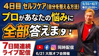 【1日1分】ぶり返す不調を自分でリセットする神セルフケア講座｜7日間連続ライブ4日目