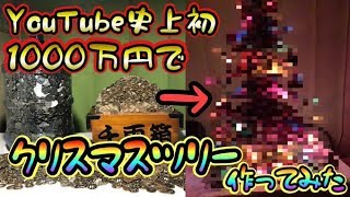 【YouTube史上初】500円玉貯金　総額1000万円以上の500円玉でクリスマスツリーを作ってみた！！