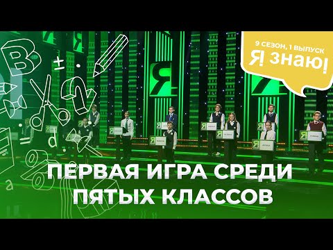 Я знаю | Интеллектуальное шоу | Сезон 9 | Выпуск 1