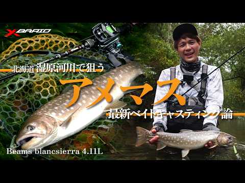 北海道 湿原河川で狙うアメマス～最新ベイトキャスティング論～