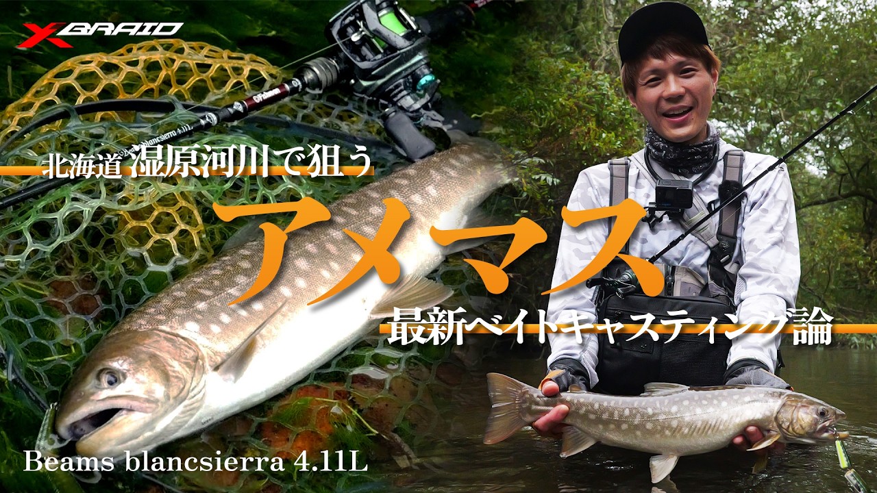北海道 湿原河川で狙うアメマス～最新ベイトキャスティング論～