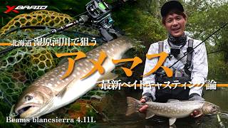 北海道 湿原河川で狙うアメマス～最新ベイトキャスティング論～